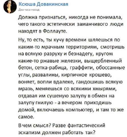 Ксюша Довакинская Должна признаться, никогда не понимала, чего такого эстетически заманчивого люди находят в Фоллауте. Ну, то есть, ты кучу времени шляешься по каким-то мрачным территориям, смотришь н