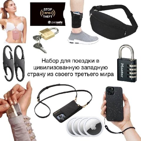 STOP pacsafe Набор для поездки в О) цивилизованную западную страну из своего третьего мира