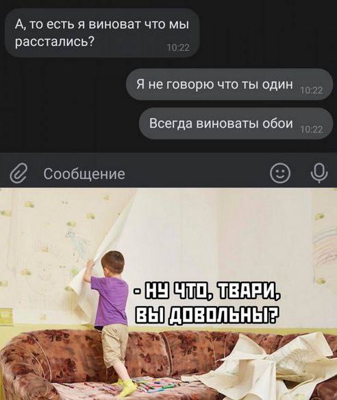 А, то есть я виноват что мы расстались? Я не говорю что ты один Всегда виноваты обои Сообщение