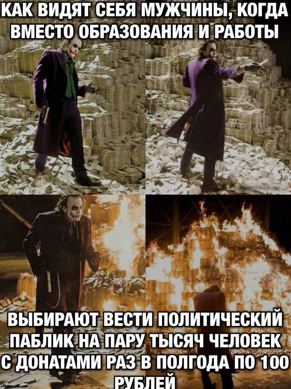 КАК ВИДЯТ СЕБЯ МУЖЧИНЫ, КОГДА ВМЕСТО ОБРАЗОВАНИЯ И РАБОТЫ ВЫБИРАЮТ ВЕСТИ ПОЛИТИЧЕСКИЙ ПАБЛИК НА ПАРУ ТЫСЯЧ ЧЕЛОВЕК С ДОНАТАМИ РАЗ В ПОЛГОДА ПО 100 РУБЛЕЙ