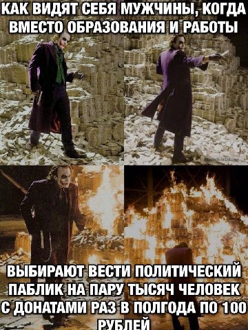 КАК ВИДЯТ СЕБЯ МУЖЧИНЫ, КОГДА ВМЕСТО ОБРАЗОВАНИЯ И РАБОТЫ ВЫБИРАЮТ ВЕСТИ ПОЛИТИЧЕСКИЙ ПАБЛИК НА ПАРУ ТЫСЯЧ ЧЕЛОВЕК С ДОНАТАМИ РАЗ В ПОЛГОДА ПО 100 РУБЛЕЙ