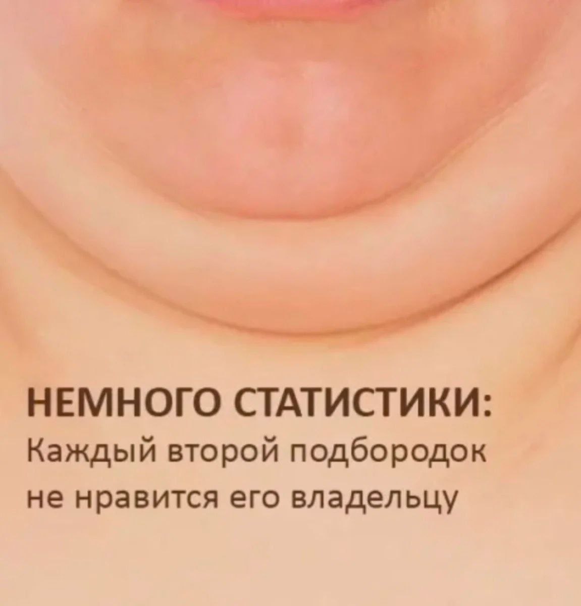 НЕМНОГО СТАТИСТИКИ Каждый второй подбородок не нравится его владельцу