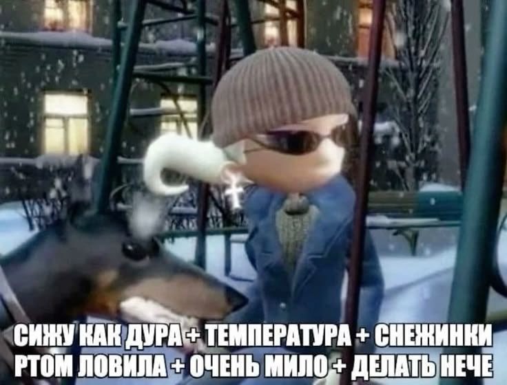 у СИНУ КАК ТЕМПЕРАТУРА СНЕЖИНКИ РТОМ ЛОВИЛА ОЧЕНЬ ДЕЛАТЬ НЕЧЕ