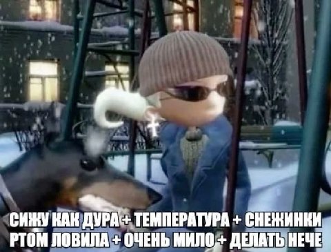 у СИНУ КАК ТЕМПЕРАТУРА СНЕЖИНКИ РТОМ ЛОВИЛА ОЧЕНЬ ДЕЛАТЬ НЕЧЕ
