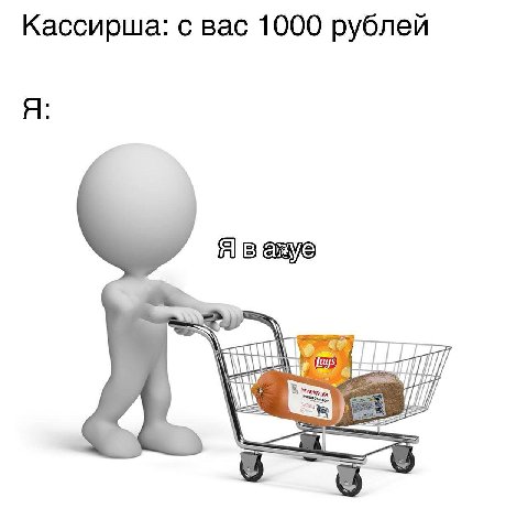Кассирша: с вас 1000 рублей Я: 4