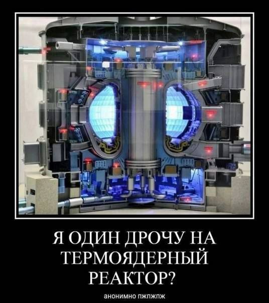 mil a hed Я ОДИН ДРОЧУ ТЕРМОЯДЕРНЫЙ РЕАКТОР? анонимно