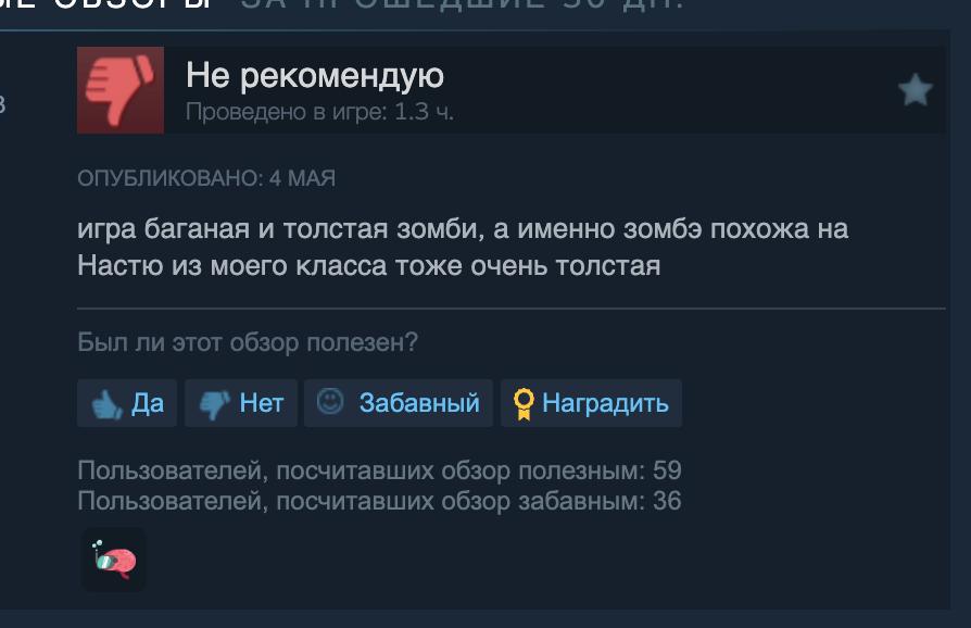 Не рекомендую Проведено в игре: 1.3 ОПУБЛИКОВАНО: 4 МАЯ игра баганая и толстая зомби, а именно зомбэ похожа на Настю из моего класса тоже очень толстая Был ли этот обзор полезен? Да Нет Забавный Награ