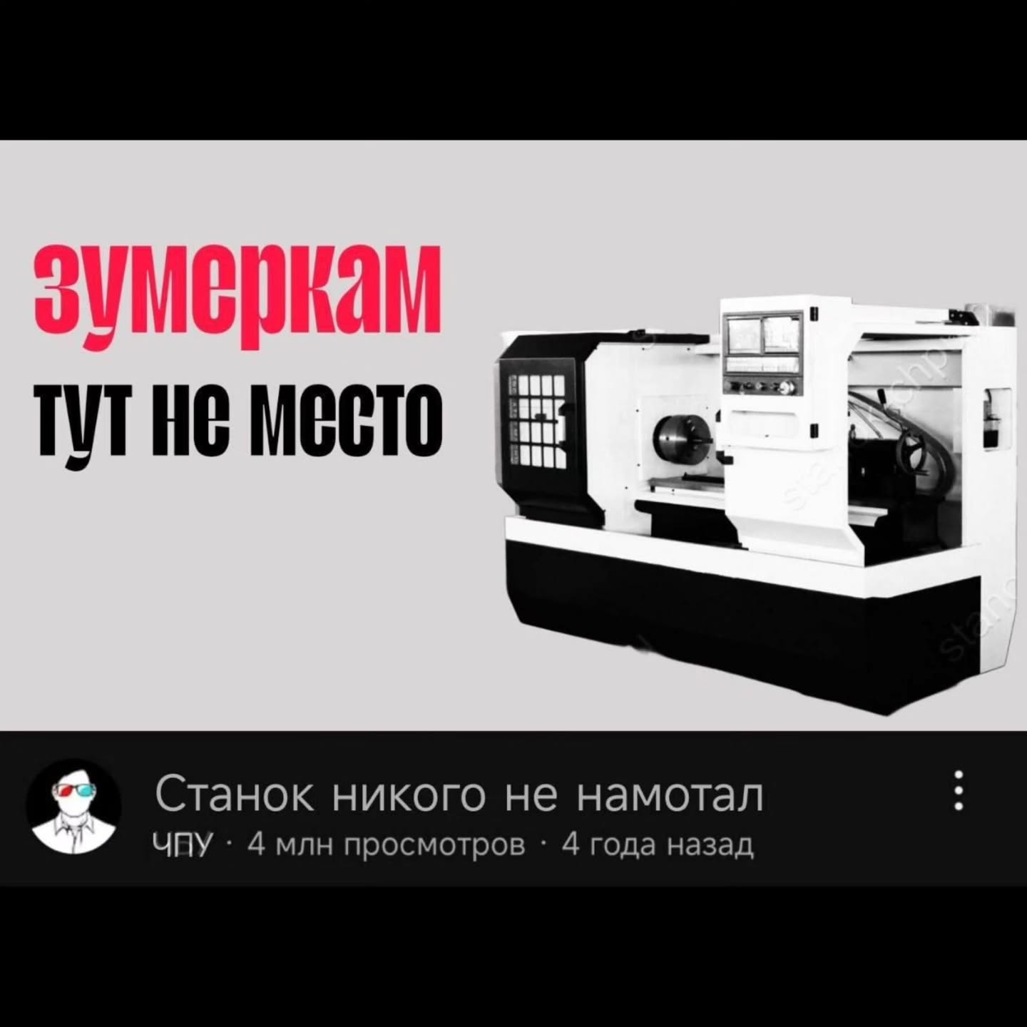 I A Станок никого не намотал 4 года назад ЧАУ 4 млн просмотров
