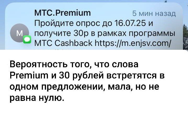 MTC.Premium 5 мин назад Пройдите опрос до 16.07.25 и получите в рамках программы MTC Cashback Вероятность того, что слова Premium и 30 рублей встретятся в одном предложении, мала, но не равна нулю.