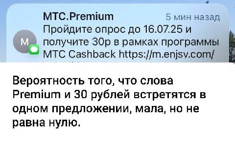 MTC.Premium 5 мин назад Пройдите опрос до 16.07.25 и получите в рамках программы MTC Cashback Вероятность того, что слова Premium и 30 рублей встретятся в одном предложении, мала, но не равна нулю.