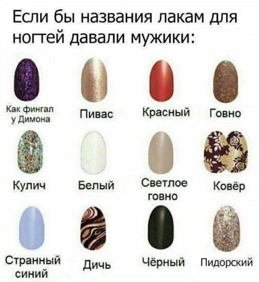 Если бы названия лакам для ногтей давали мужики: Как фингал у Димона Пивас Красный Говно Кулич Белый Светлое говно Ковёр Странный Дичь Чёрный Пидорский синий