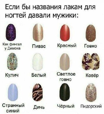 Если бы названия лакам для ногтей давали мужики: Как фингал у Димона Пивас Красный Говно Кулич Белый Светлое говно Ковёр Странный Дичь Чёрный Пидорский синий