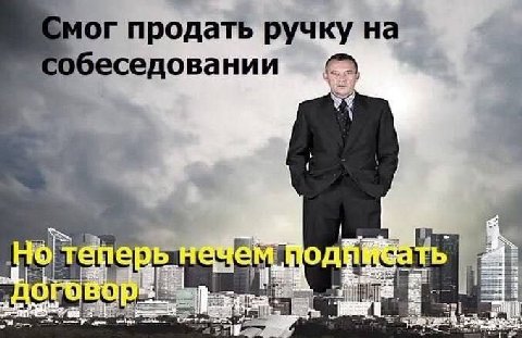 Смог продать ручку на собеседовании 5 “a i. нечем 1 и