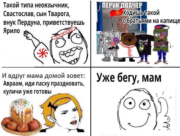 Такой типа несязычник, ПЕРУНДВАЧЕР сын Тварога, такой внук Пердуна, приветствуешь на капище Ярило LEM И вдруг мама домой зовет: Авраам, иди пасху праздновать, Уже бегу, мам куличи уже готовы 2