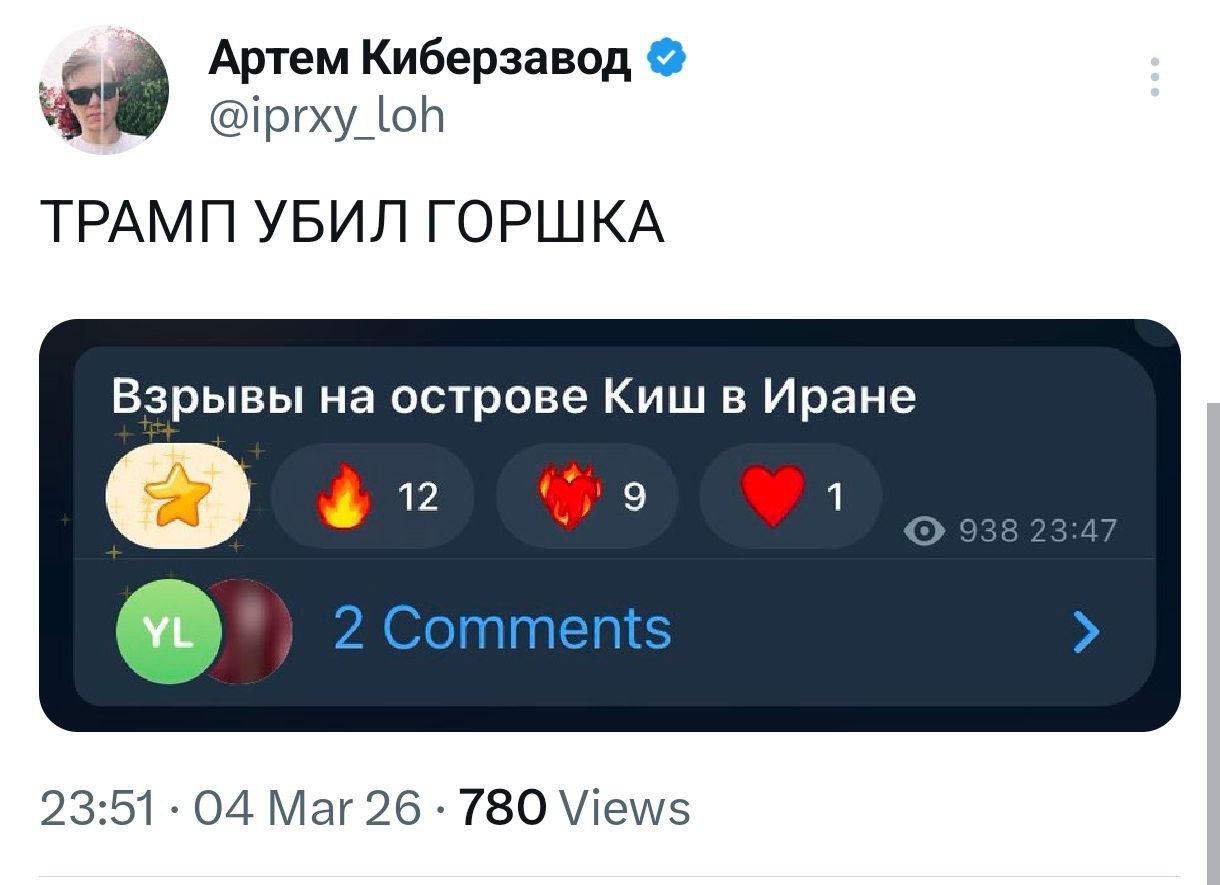 4 Артем Киберзавод @iprxy_loh ТРАМП УБИЛ ГОРШКА Взрывы на острове Киш в Иране 4 12 9 1 fer 23:51 Mar 26 780 Views