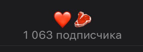 1063 подписчика