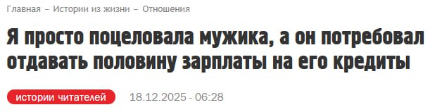 Главная Истории из жизни Отношения Я просто поцеловала мужика, а он потребовал отдавать половину зарплаты на его кредиты 18.12.2025 06:28