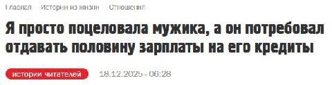 Главная Истории из жизни Отношения Я просто поцеловала мужика, а он потребовал отдавать половину зарплаты на его кредиты 18.12.2025 06:28