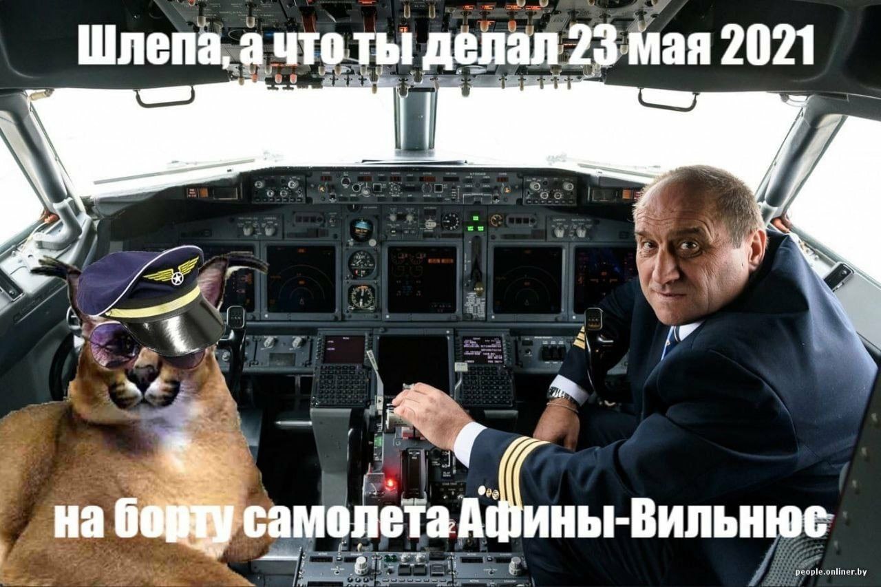 Шлепа, а что ты делал 23 мая 2021 самолета