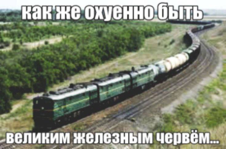 Kak ВВЛИКИМ железным червем...