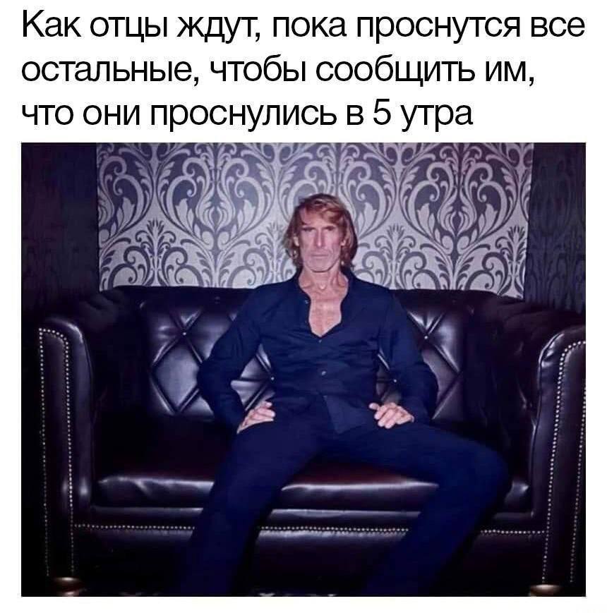 Как отцы ждут, пока проснутся все остальные, чтобы сообщить что они проснулись в 5 утра у у