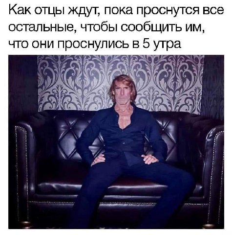 Как отцы ждут, пока проснутся все остальные, чтобы сообщить что они проснулись в 5 утра у у