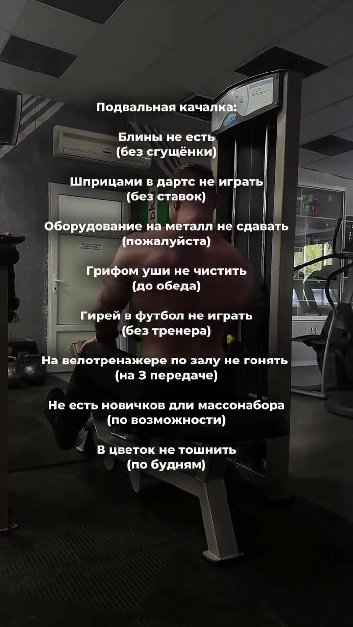 Фитнесс клуб: Подсказывать технику нельзя Съёмка на телефон запрещена Магнезию не использовать Hi Подвальная fF 4 ) Блины не ест! в A (без-сгущёнки | | `` Шприцами в дартс He играть —= J — Оборуд. ие