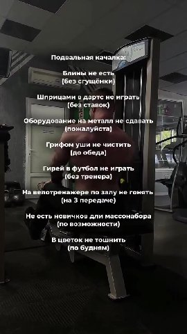 Фитнесс клуб: Подсказывать технику нельзя Съёмка на телефон запрещена Магнезию не использовать Hi Подвальная fF 4 ) Блины не ест! в A (без-сгущёнки | | `` Шприцами в дартс He играть —= J — Оборуд. ие