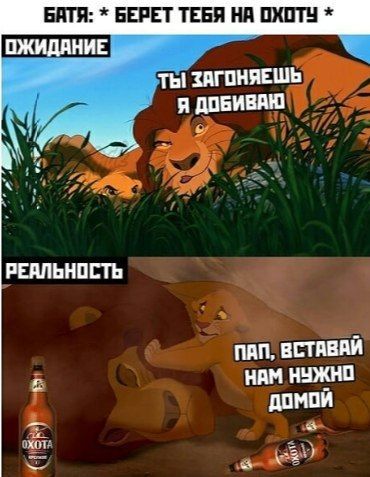 БАТЯ: БЕРЕТ ТЕБЯ НА ОХОТУ ОЖИДАНИЕ, 7 ЛЫЗАГОНЯЕШЬ Won Я ДОБИВАЮ РЕАЛЬНОСТЬ ПАП, ВСТАВАЙ 2 НАМ НУЖНО ДОМОЙ 5