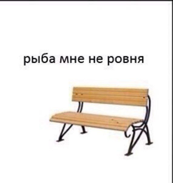 рыба мне не ровня