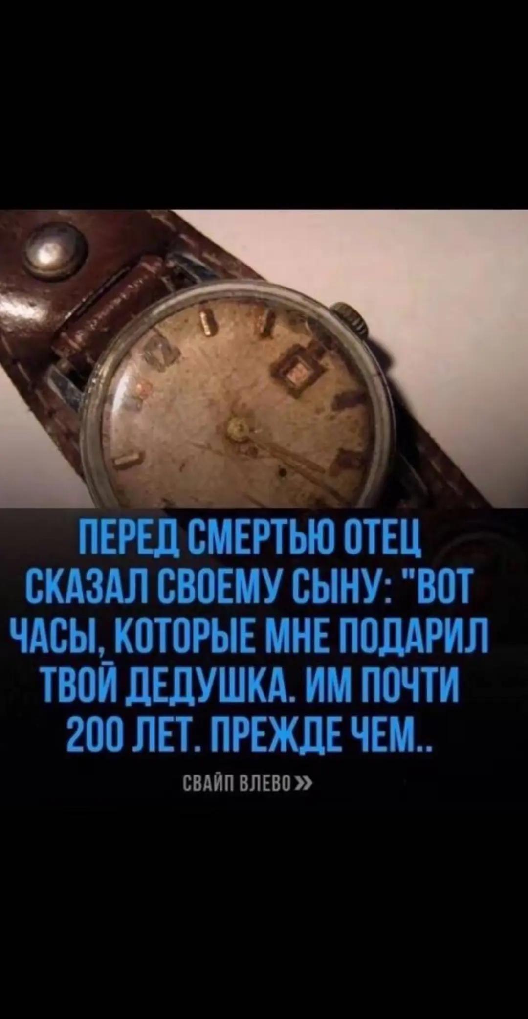 ПЕРЕД СМЕРТЬЮ ОТЕЦ СКАЗАЛ СВОЕМУ СЫНУ: "ВОТ ЧАСЫ, КОТОРЫЕ МНЕ ПОДАРИЛ ТВОИ ДЕДУШКА. ПОЧТИ 200 ЛЕТ. ПРЕЖДЕЧЕМ.. СВАЙП ВЛЕВО