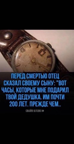ПЕРЕД СМЕРТЬЮ ОТЕЦ СКАЗАЛ СВОЕМУ СЫНУ: "ВОТ ЧАСЫ, КОТОРЫЕ МНЕ ПОДАРИЛ ТВОИ ДЕДУШКА. ПОЧТИ 200 ЛЕТ. ПРЕЖДЕЧЕМ.. СВАЙП ВЛЕВО