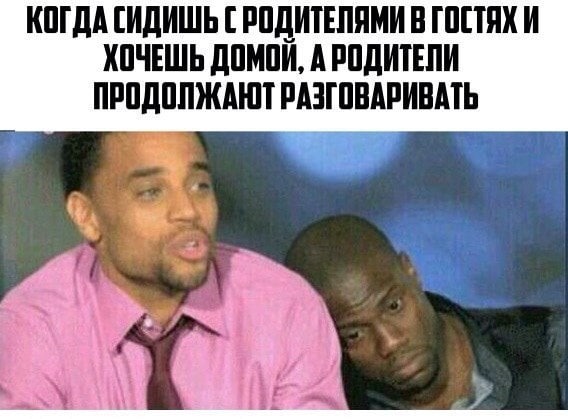 КОГДА СИДИШЬ В ГОСТЯХ И ХОЧЕШЬ ДОМОИ, ПРОДОЛЖАЮТ РАЗГОВАРИВАТЬ