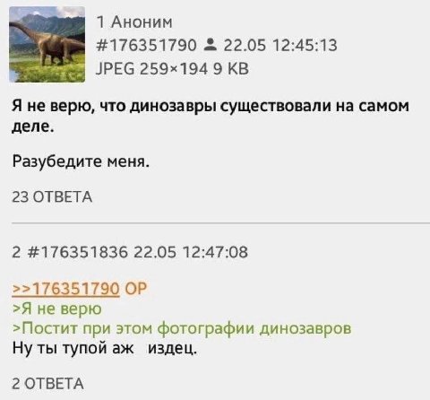 1 Аноним #176351790 22.05 12:45:13 a JPEG 9 Я не верю, что динозавры существовали на самом деле. Разубедите меня. 23 ОТВЕТА 2 #176351836 22.05 12:47:08 >>176351790 >Я не верю >Постит при этом фотограф