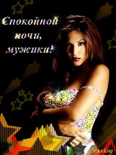 Спокойной =~