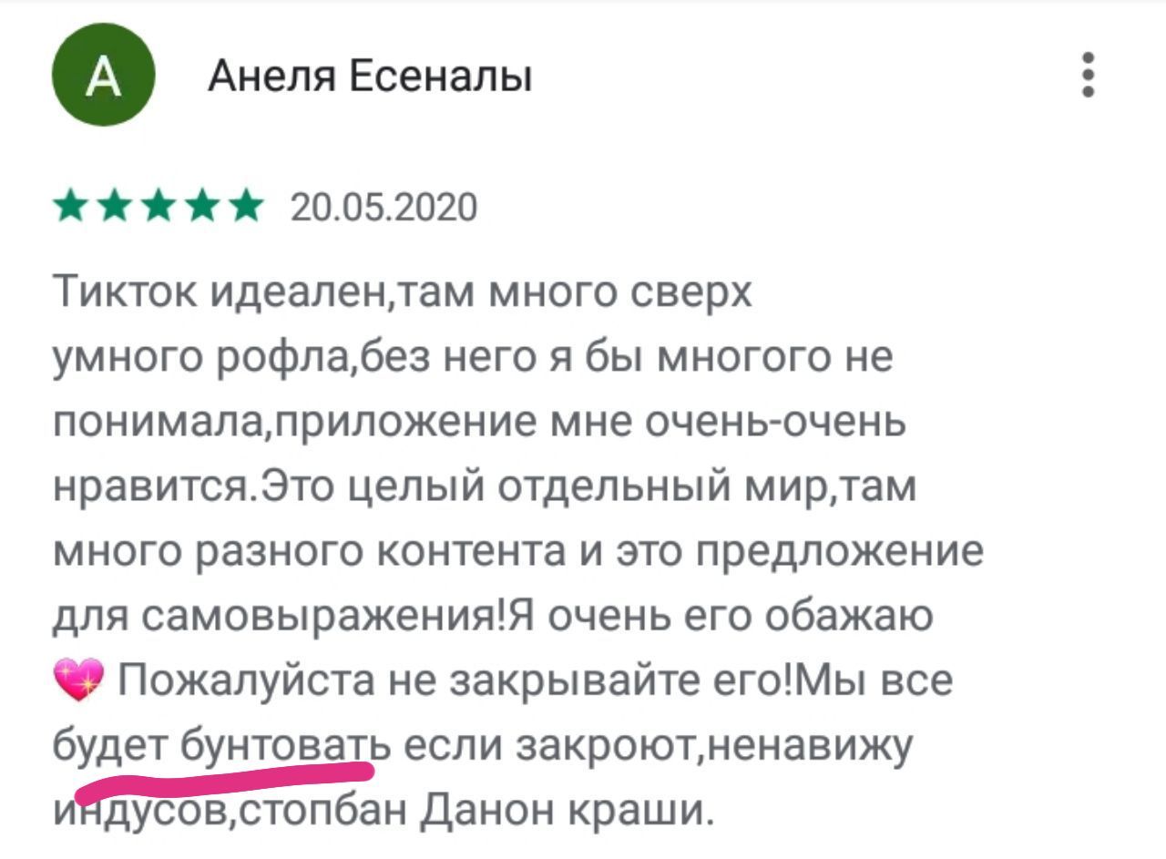 Анеля Есеналы 20.05.2020 Тикток много сверх умного рофла,без него я бы многого не понимала,приложение мне очень-очень нравится.Это целый отдельный много разного контента и это предложение для самовыра