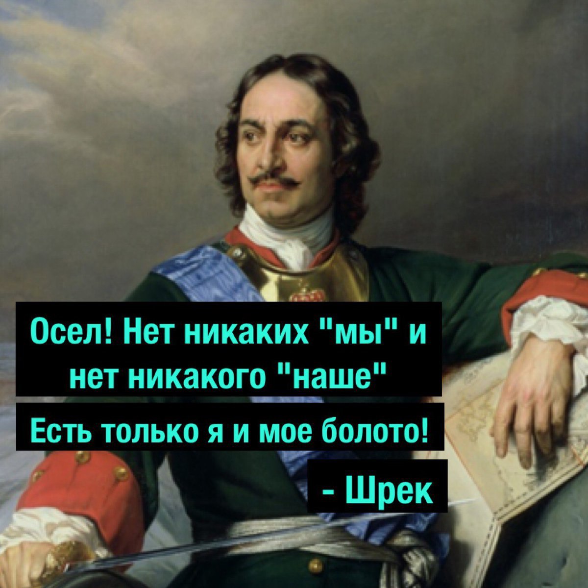 Осел! Нет никаких "мы" и нет никакого "наше" Есть только я и мое болото! Шрек