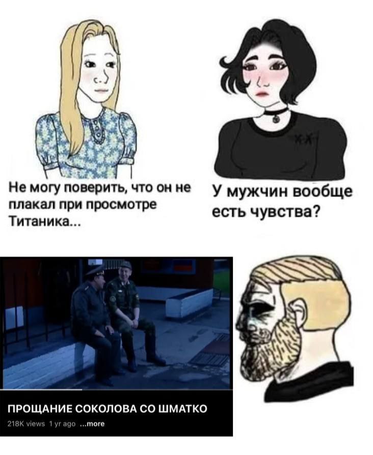 2 Не могу поверить, что не у мужчин вообще плакал при просмотре есть чувства? Титаника... 4 4 ПРОЩАНИЕ СОКОЛОВА ШМАТКО