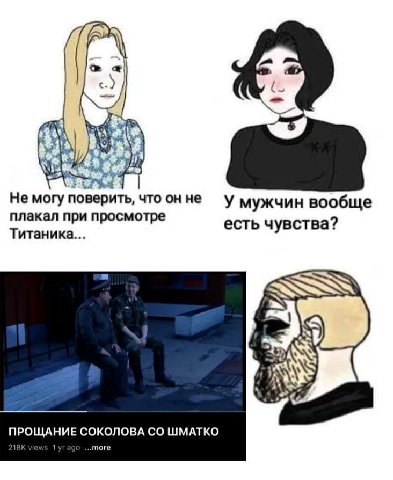2 Не могу поверить, что не у мужчин вообще плакал при просмотре есть чувства? Титаника... 4 4 ПРОЩАНИЕ СОКОЛОВА ШМАТКО