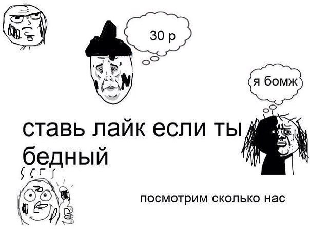 or ставь лайк если ты бедный посмотрим сколько нас