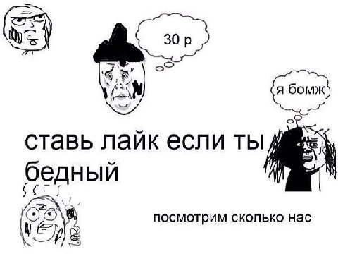 or ставь лайк если ты бедный посмотрим сколько нас