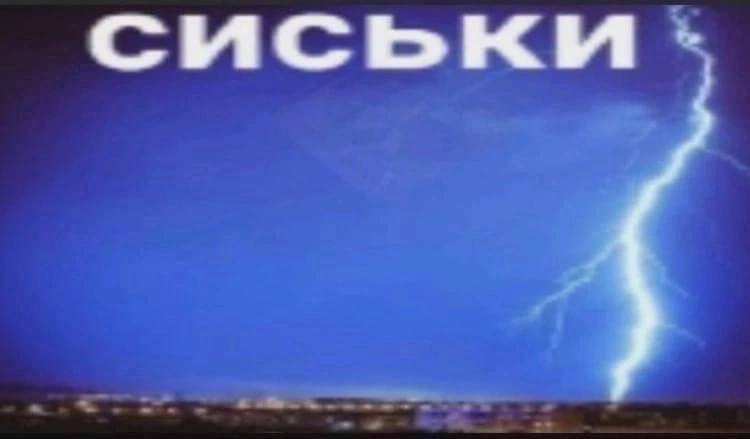 сиськи