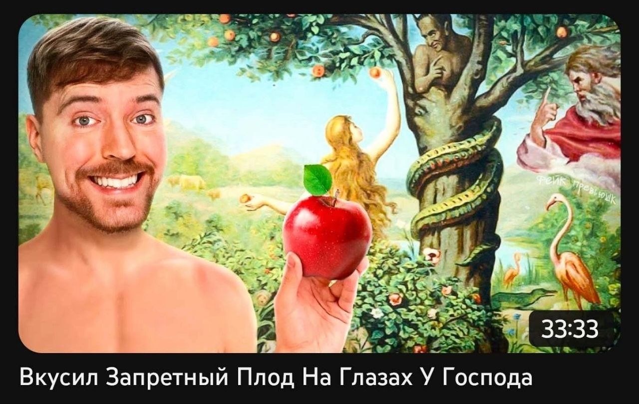 у 4 fis 2 К ine 2 7 а 4 Вкусил Запретный Плод На Глазах У Господа