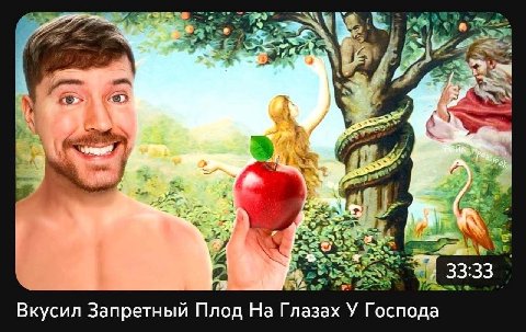 у 4 fis 2 К ine 2 7 а 4 Вкусил Запретный Плод На Глазах У Господа