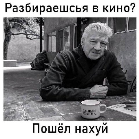 Разбираешсья в кино? 3 ни Пошел нахуй
