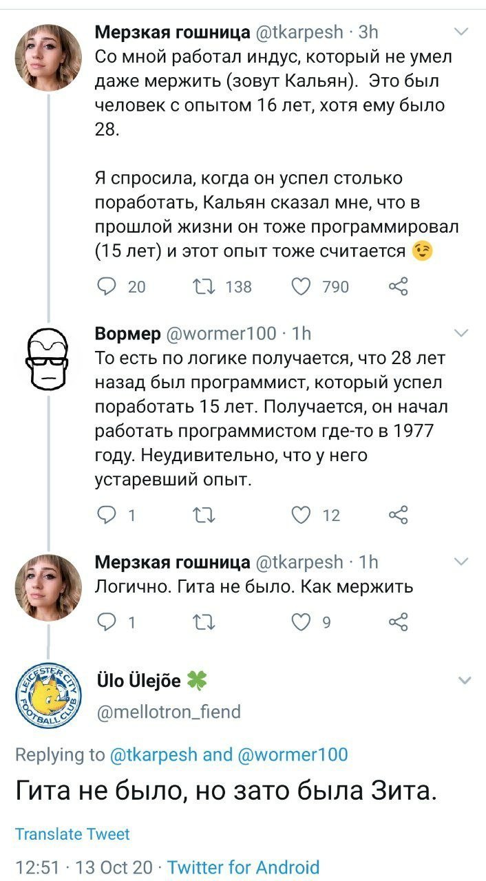 Мерзкая гошница @tkarpesh мной работал индус, который не умел даже мержить (зовут Кальян). Это был человек с опытом 16 лет, хотя ему было 28. Я спросила, когда он успел столько поработать, Кальян сказ