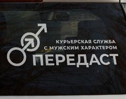 КУРЬЕРСКАЯ СЛУЖЬА С МУЖСКИМ ХАРАКТЕРОМ ПЕРЕДАСТ
