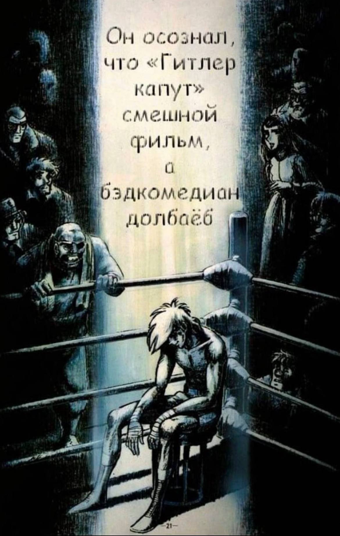 Он осознал что «Гитлев капут» смешной фильм, долбаеб