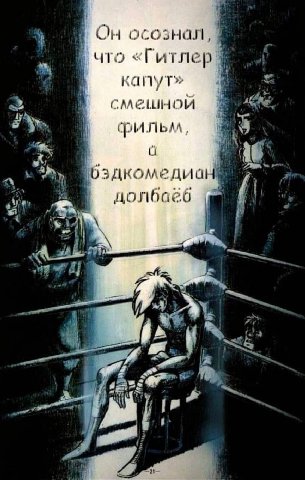 Он осознал что «Гитлев капут» смешной фильм, долбаеб