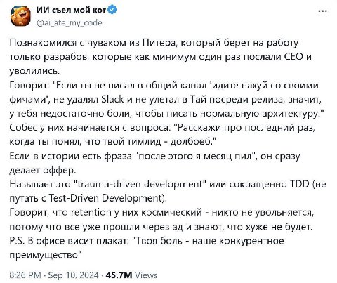 съел мой кот @ai_ate_my_code Познакомился с чуваком из Питера, который берет на работу только разрабов, которые как минимум один раз послали СЕО и уволились. Говорит: "Если ты не писал в общий канал ‘